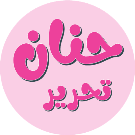 حنان تحریر