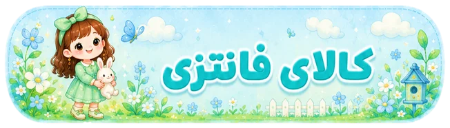 کالای-لوازم-فانتزی