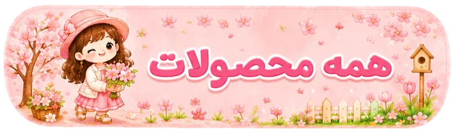 همه محصولات