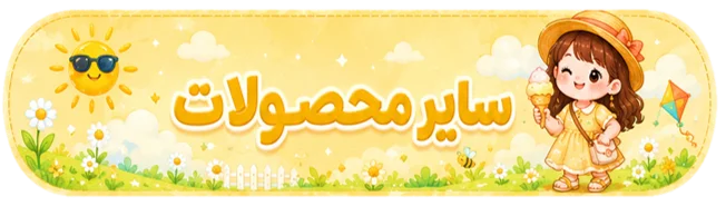 محصولات-فانتزی