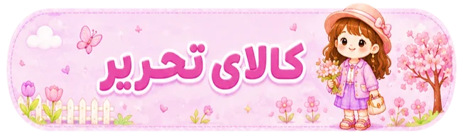 کالای-لوازم-تحریر-مدرسه