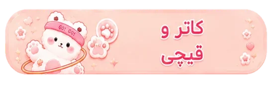 کاتر-قیچی-تایتل