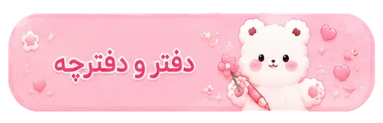 دفتر-دفترچه-تایتل