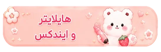 هایلایتر-ایندکس