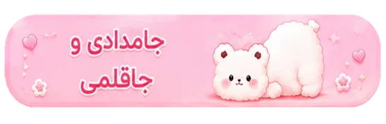 جاقلمی-جامدادی-تایتل