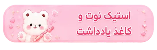 استیک-نوت-کاغذ-برگه-یادداشت