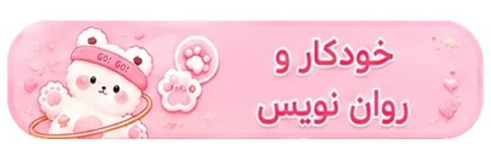 خودکار-روان-نویس-روانویس