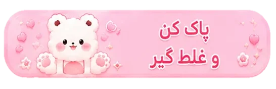 پاک-کن-پاکن-غلط-گیر-غلطگیر-تایتل