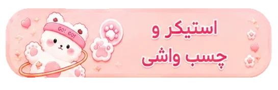 استیکر-چسب-واشی-تایتل